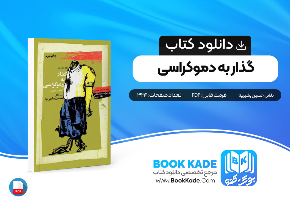 دانلود PDF کتاب گذار به دموکراسی