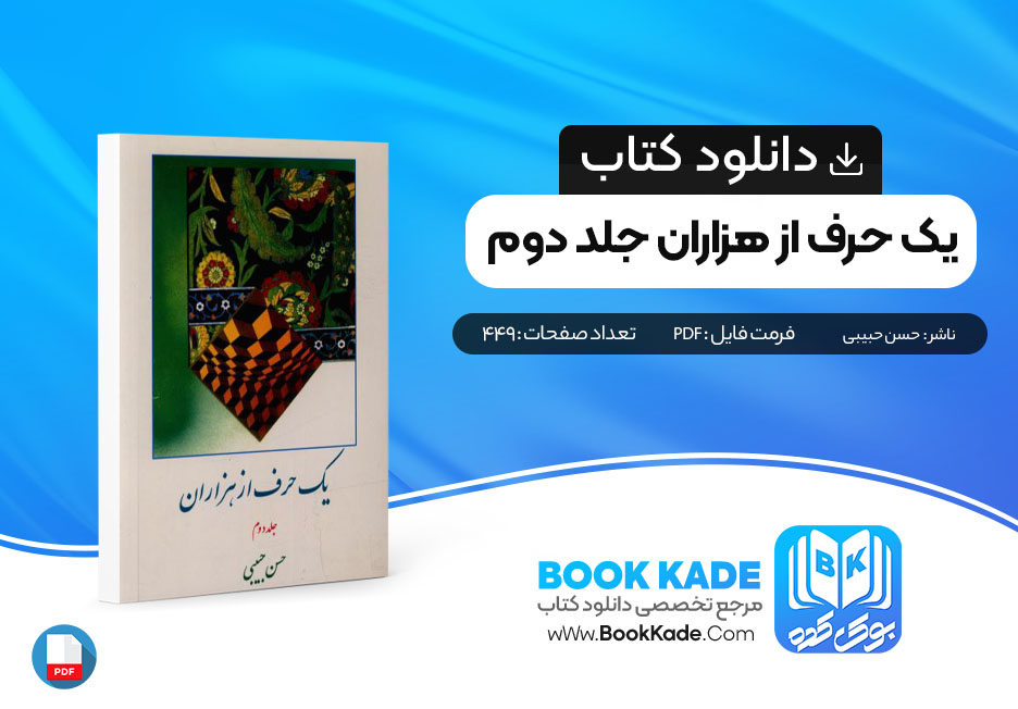 دانلود PDF کتاب یک حرف از هزاران جلد دوم