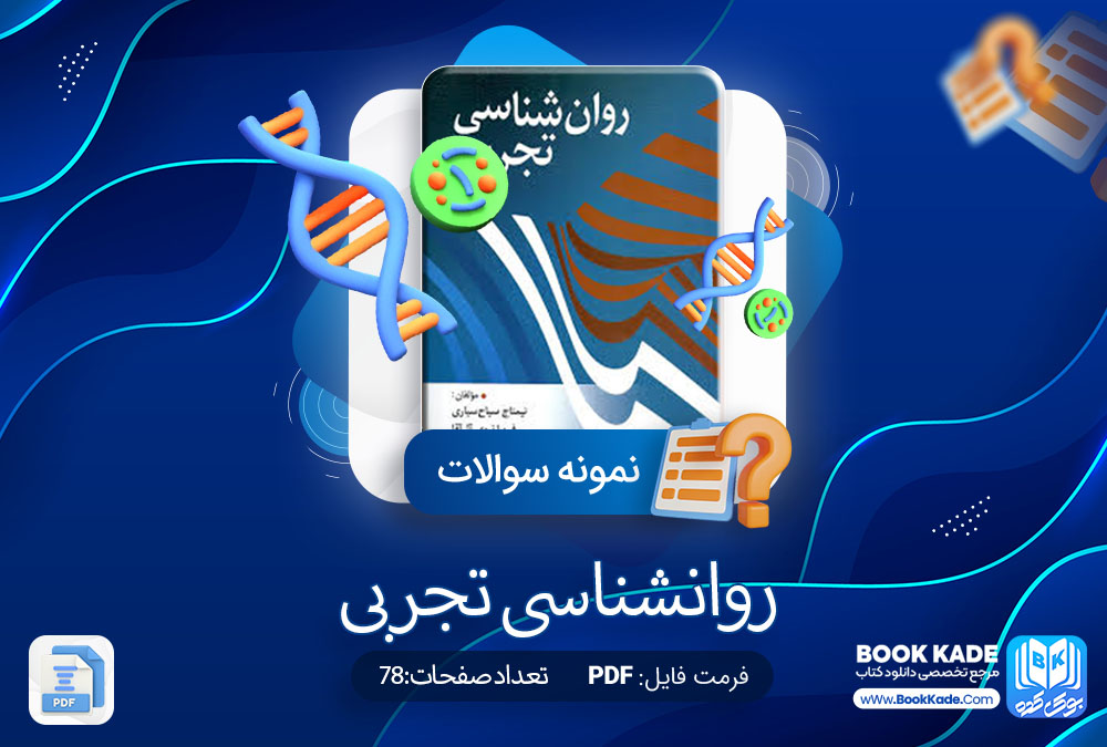 دانلود PDF نمونه سوالات روانشناسی تجربی 78 صفحه پی دی اف