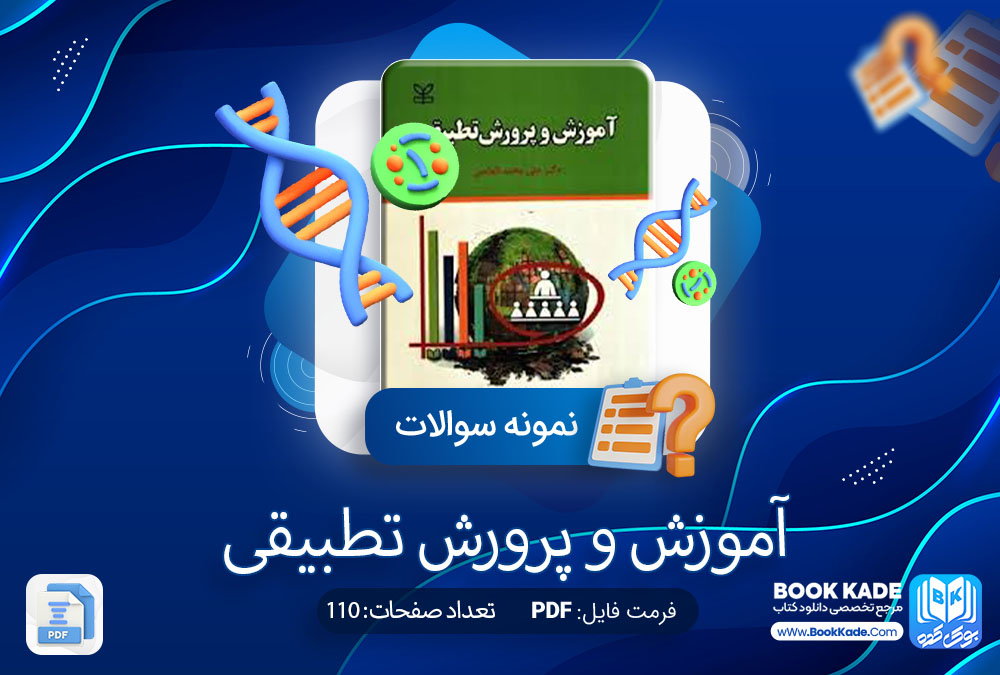 دانلود PDF نمونه سوالات آموزش پرورش تطبیقی 110 صفحه پی دی اف