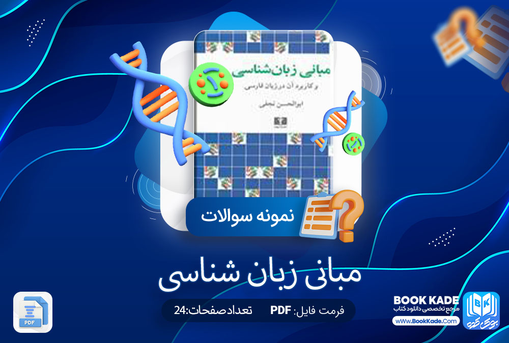 دانلود PDF نمونه سوالات مبانی زبان شناسی 24 صفحه پی دی اف