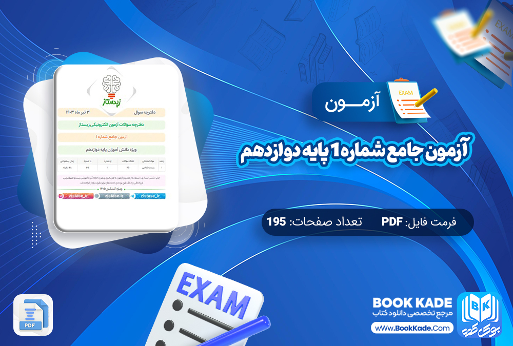 آزمون آزمون جامع شماره 1 پایه دوازدهم زیستاز