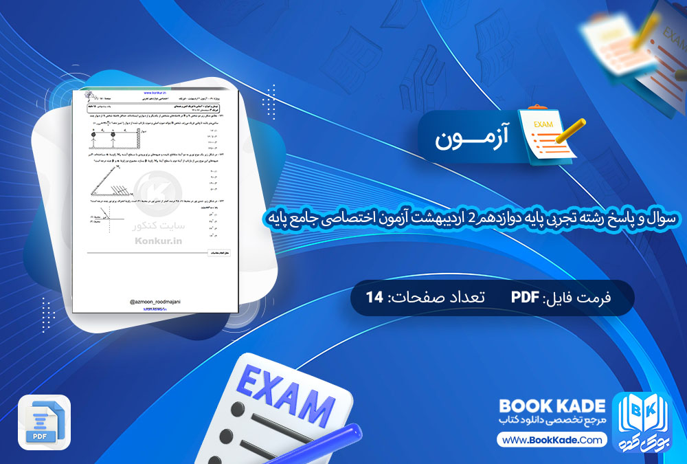  آزمون سوال و پاسخ رشته تجربی پایه دوازدهم2 اردیبهشت آزمون اختصاصی جامع پایه