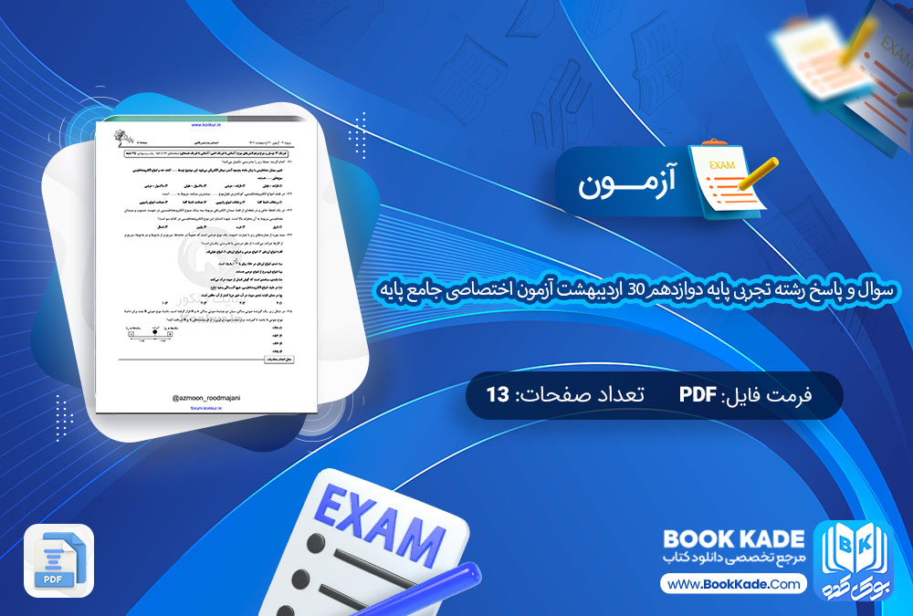 آزمون سوال و پاسخ رشته تجربی پایه دوازدهم30 اردیبهشت آزمون اختصاصی جامع پایه