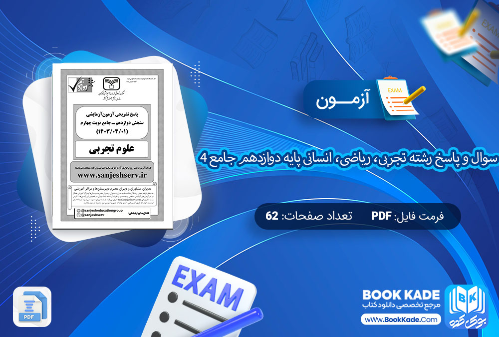 آزمون سوال و پاسخ رشته تجربی، ریاضی، انسانی پایه دوازدهم جامع 4