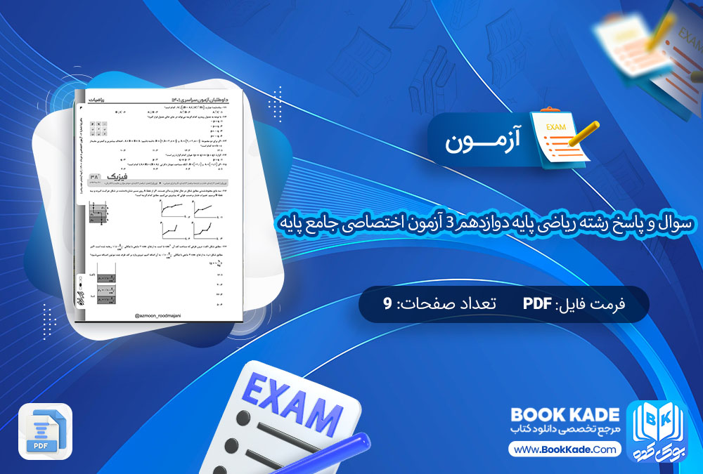  آزمون سوال و پاسخ رشته ریاضی پایه دوازدهم3 آزمون اختصاصی جامع پایه