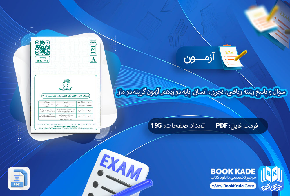  آزمون سوال و پاسخ رشته ریاضی، تجربی، انسانی پایه دوازدهم آزمون گزینه دو ماز