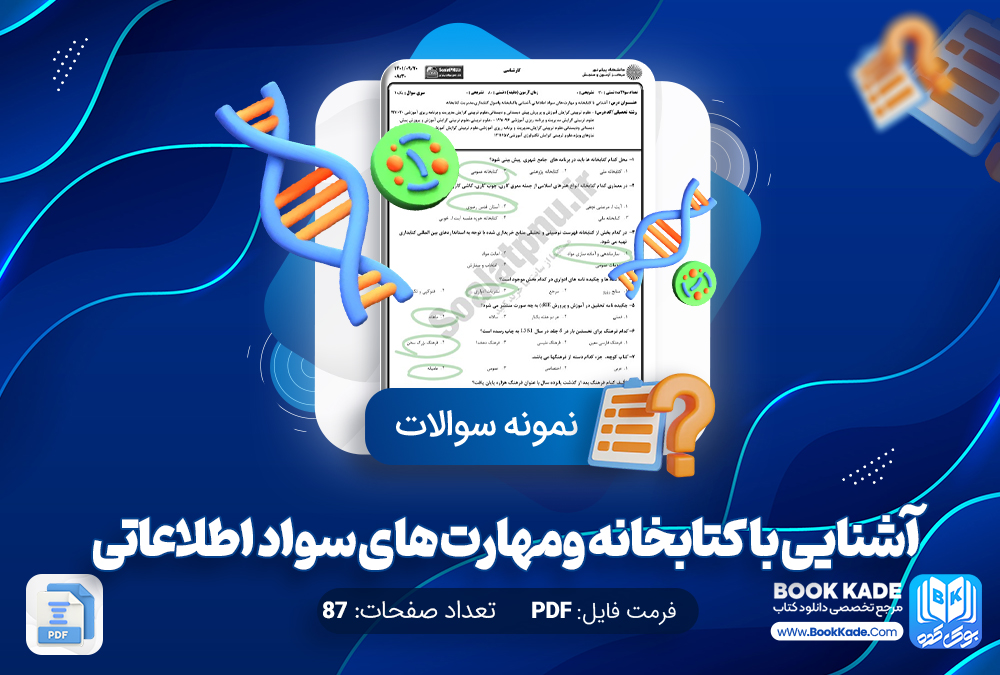 نمونه سوالات آشنایی با کتاب خانه و مهارت های سواد اطلاعاتی رشته علوم تربیتی