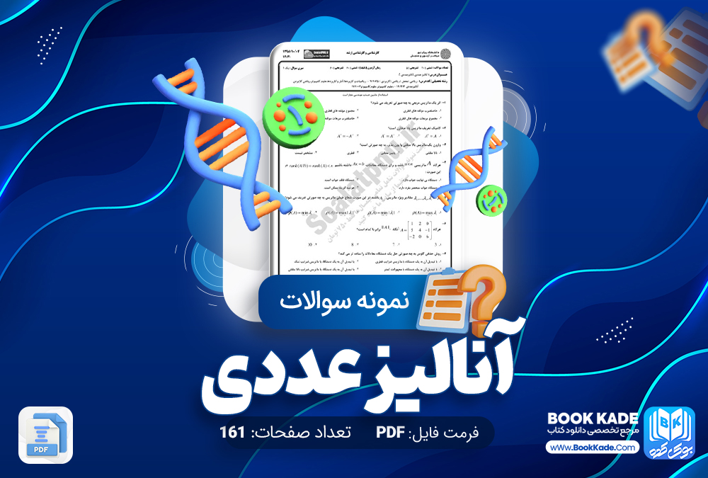 نمونه سوالات آنالیز عددی علوم کامپیوتر