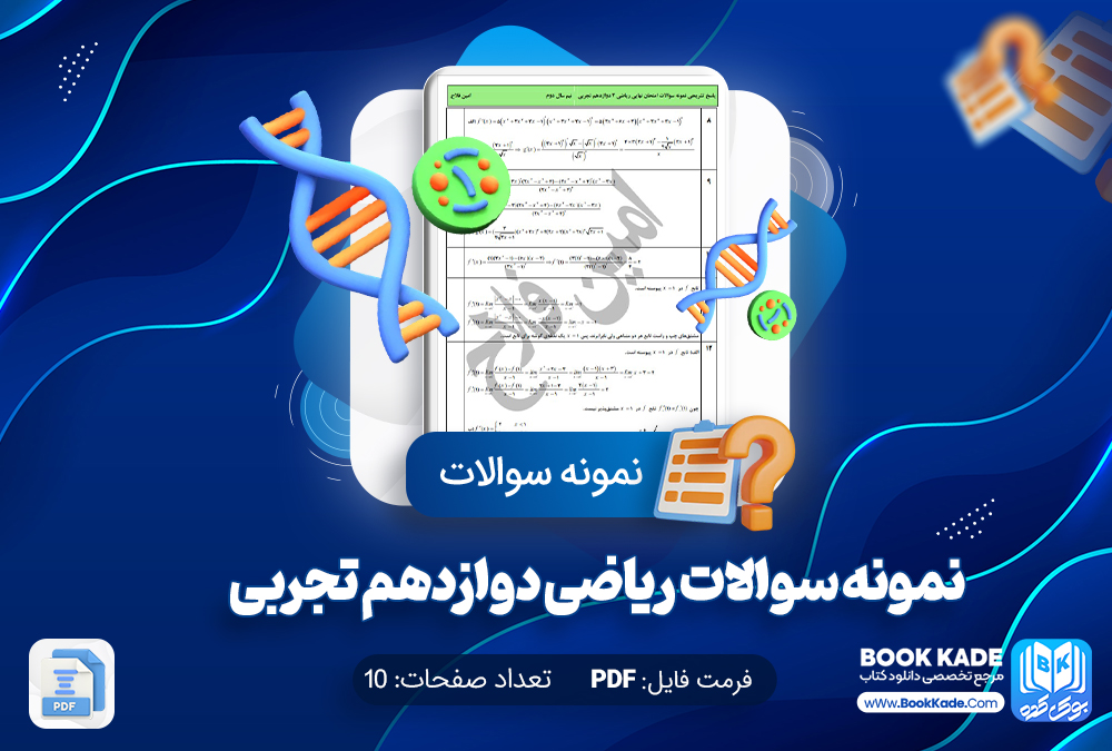 نمونه سوالات امتحان نهایی ریاضی دوازدهم تجربی