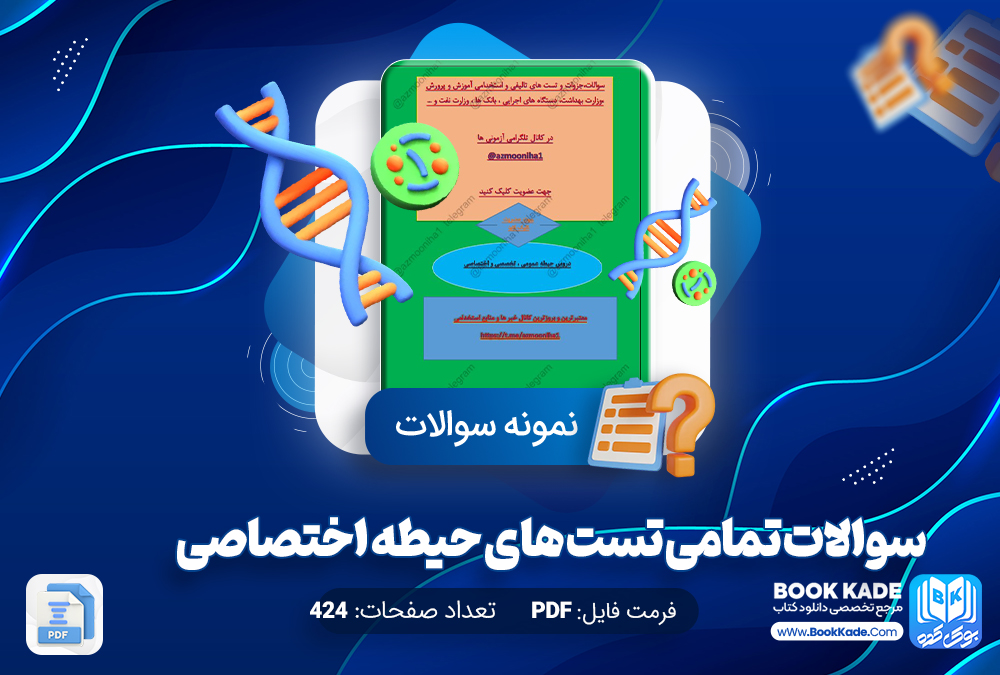 نمونه سوالات تمامی تست های حیطه اختصاصی