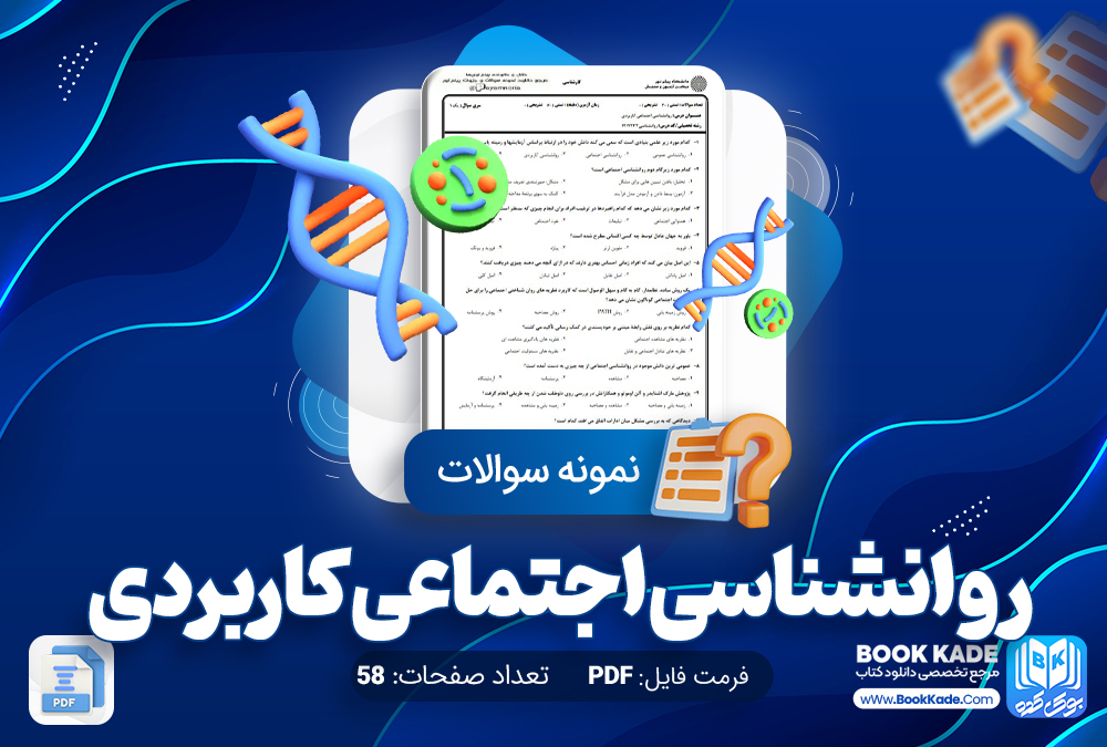  نمونه سوالات روانشناسی اجتماعی کاربردی رشته روانشناسی