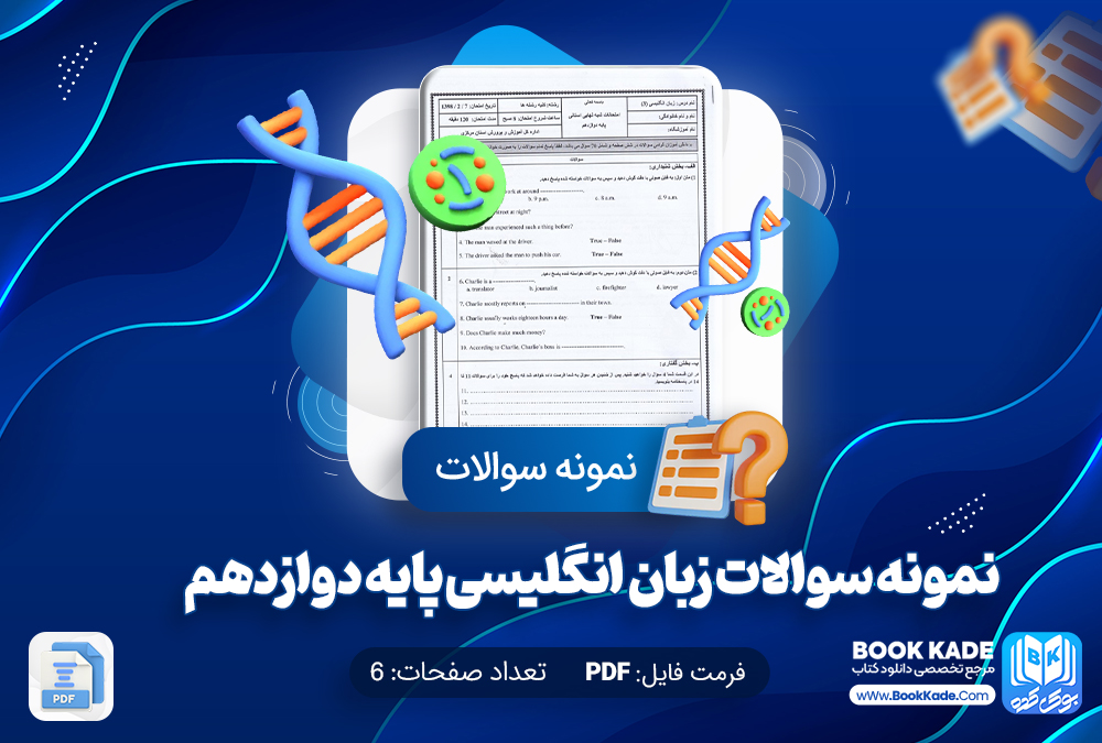 نمونه سوالات زبان انگلیسی پایه دوازدهم