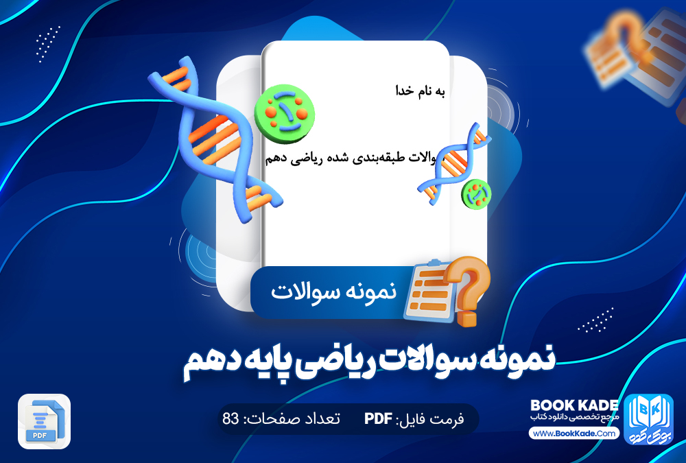 نمونه سوالات شامل 500 سوال ریاضی پایه دهم