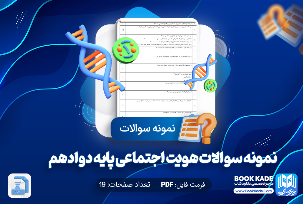 نمونه سوالات هویت اجتماعی پایه دوادهم