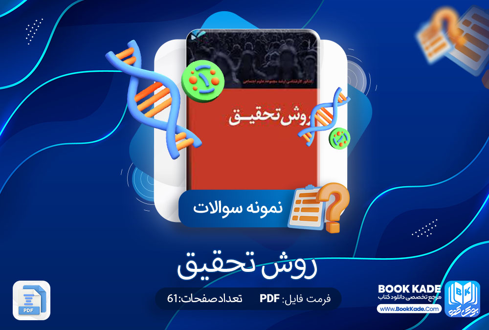 دانلود PDF کتاب نمونه سوالات روش تحقیق 61 صفحه پی دی اف