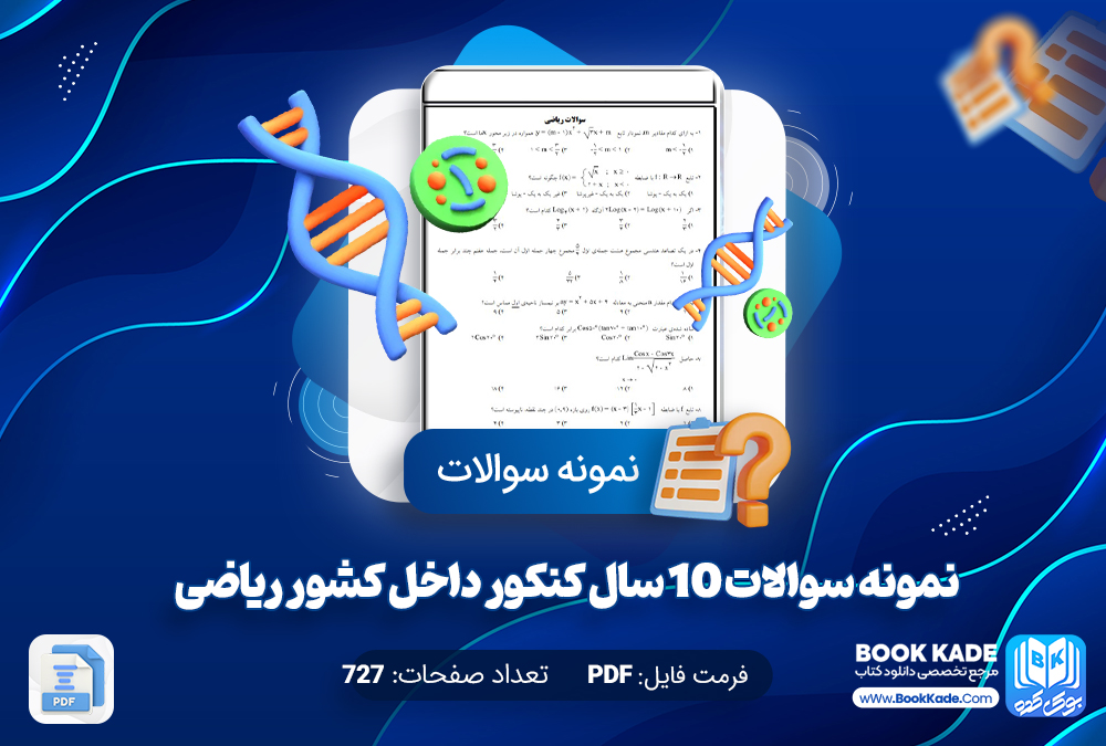  نمونه سوالات 10 سال کنکور داخل کشور ریاضی